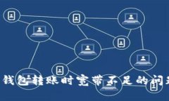 解决Tokenim 2.0钱包转账时宽