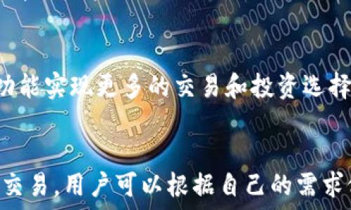  

如何轻松查询以太坊钱包余额与价格？让你的投资更聪明！

以太坊, 钱包余额, 加密货币, 价格查询/guanjianci

引言：数字资产的新纪元
在这个数字化飞速发展的时代，以太坊（Ethereum）作为一种领先的区块链平台，已经吸引了大批投资者的关注。在这个新兴领域，了解自己的钱包余额和相应价格显得尤为重要，无论是为了投资决策还是资产管理。

以太坊钱包的基本概念
以太坊钱包是你与以太坊网络交互的工具。就像现实生活中的银行账户，它允许你存储、接收和发送以太坊及其他基于以太坊的代币。选择一个合适的钱包使用，不仅关系到你的资产安全，也会影响到你查询余额和价格的便利性。

如何查询以太坊钱包余额
查询以太坊钱包余额的方法有很多，最直接的一种是通过区块链浏览器。以太坊的交易都是公开透明的，所以你只需要使用你钱包的地址，就能轻松查到余额。常见的以太坊区块链浏览器包括Etherscan和Ethplorer等。

1. **使用Etherscan：**打开Etherscan网站，在搜索框中输入你的以太坊钱包地址，点击搜索。页面会显示你的钱包余额及交易历史等信息。

2. **利用钱包应用：**如果你使用的是移动钱包或桌面钱包，可以直接在应用内查看余额。大多数钱包应用都会在主界面上显示当前的余额，非常方便。

价格查询：了解以太坊的市场状态
除了查询余额，了解以太坊的市场价格也是至关重要的一环。对投资者而言，掌握价格走势能够帮助他们更好地制定买卖策略。

1. **主流交易所：**像Binance、Coinbase等主要加密货币交易所，都会实时更新以太坊的市场价格。注册账户，登录后即可查看实时行情。

2. **价格追踪应用：**一些专门的应用如Blockfolio和CoinMarketCap，能够帮助你实时监控多种加密货币的价格，包括以太坊。这些应用通常还提供价格预警功能，让你不再错失投资良机。

综合钱包余额与价格的重要性
在决策交易之前，查看钱包余额及以太坊价格是投资的基础。这可以帮助你判断是否要进行买入或卖出。比如，若余额充足且价格适合，或许你会选择增持；反之，若价格高企且余额不够，或许你会选择观望或卖出。

定期检查与适应市场变化
市场瞬息万变，定期检查你的以太坊钱包余额和价格数据显得尤为重要。通过建立每天、每周或每月的检查制度，可以有效地管理你的资产，保障投资的稳定性。

未来展望：以太坊的潜力与风险
以太坊不仅是一种数字货币，更是一种全新的金融生态。在学习如何查询钱包余额、价格的基础上，深入了解其技术背景、市场应用，以及潜在的风险和机遇，能够让你立足于这个投资领域，步入更加宽广的金融未来。

投资咨询是很重要的，得到了专业的建议，你才能更好地把握市场动态。关注行业新闻，多看分析，做出明智的投资选择，才是关键。

总结：让以太坊资产管理更轻松
使用上述方法，你可以轻松查询以太坊钱包余额和市场价格。无论你的投资目标如何，通过科学地管理你的数字资产，将能让你的财富无惧未来的挑战。 

记住，任何投资都伴随着风险，了解风险，善用工具，才能确保你的资产最大化，更能在这个浪潮中保持领先。让我们一起在以太坊的世界中，迈出更加自信的步伐！ 

常见问题解答
在这一部分，我们将解答一些用户在查询以太坊钱包余额和价格时常遇到的问题，帮助读者更深入地理解相关内容。

1. **我如何保护我的以太坊钱包？**  
保护以太坊钱包需要关注安全设置，比如启用双重验证、定期更改密码等。同时，确保设备没有恶意软件，避免在公共网络中进行交易。

2. **以太坊价格为什么会波动这么大？**  
以太坊价格波动受多种因素的影响，包括市场需求、监管政策、技术发展等。因此，了解这些因素能够帮助投资者更好地预测价格变化。

3. **我可以用以太坊做些什么？**  
以太坊除了可以作为投资工具，还支持智能合约、去中心化金融（DeFi）等应用，用户可以通过这些功能实现更多的交易和投资选择。

4. **如何选择合适的以太坊钱包？**  
选择钱包时，应考虑安全性、便捷性和支持的功能。冷钱包可以提供更高的安全性，而热钱包则方便交易，用户可以根据自己的需求做出选择。