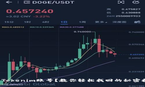 失去Tokenim账号？教你轻松找回的秘密技巧！