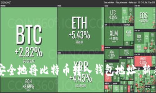 如何轻松安全地将比特币转入钱包地址：新手必看指南