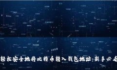 如何轻松安全地将比特币