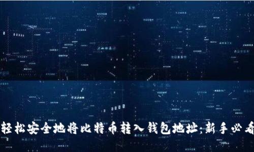 如何轻松安全地将比特币转入钱包地址：新手必看指南