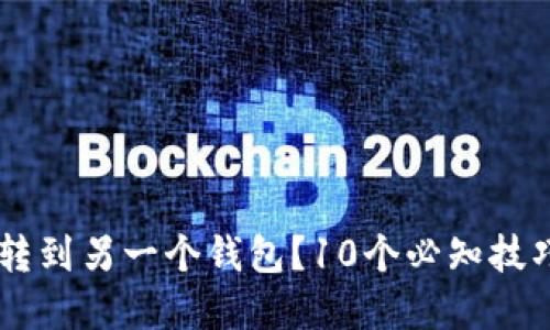 如何安全地将虚拟币转到另一个钱包？10个必知技巧，让你的资产更安全！