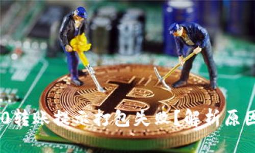 Tokenim 2.0转账提示打包失败？解析原因与解决方案
