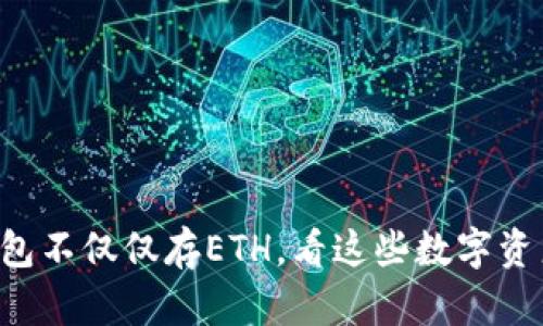 以太坊钱包不仅仅存ETH，看这些数字资产的秘密！