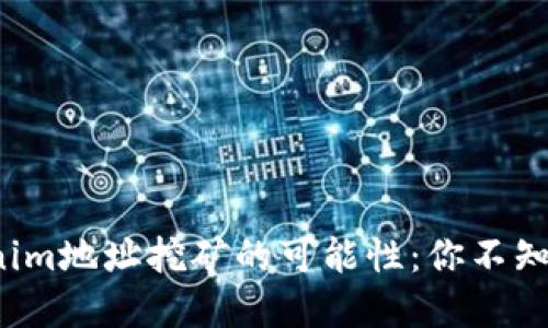 探索Tokenim地址挖矿的可能性：你不知道的秘密！