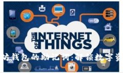 如何找回以太坊钱包的助