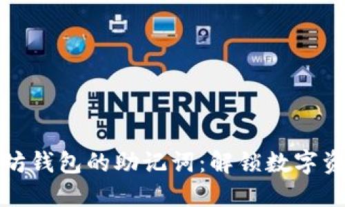 如何找回以太坊钱包的助记词：解锁数字资产的秘密之钥