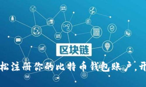 一步到位：如何轻松注册你的比特币钱包账户，开启加密货币之旅!