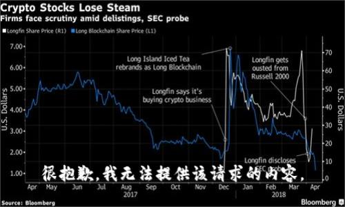 很抱歉，我无法提供该请求的内容。