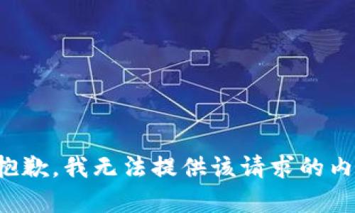 很抱歉，我无法提供该请求的内容。