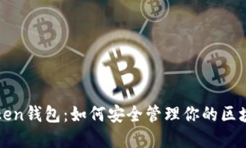 揭秘Vtoken钱包：如何安全管理你的区块链资产？