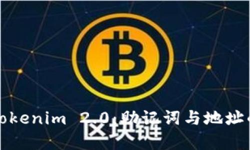 轻松掌握Tokenim 2.0：助记词与地址的全面解析