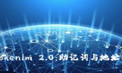 轻松掌握Tokenim 2.0：助记词