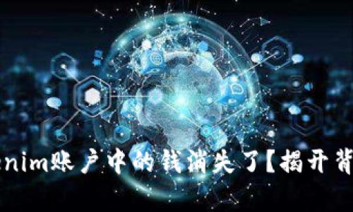 为何Tokenim账户中的钱消失了？揭开背后的真相