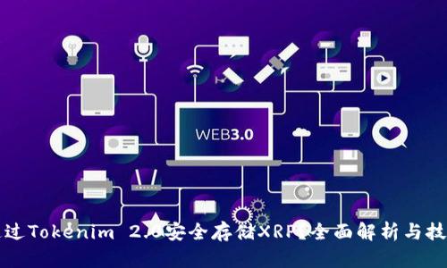 如何通过Tokenim 2.0安全存储XRP？全面解析与技巧分享