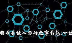 如何安全地找到比特币并