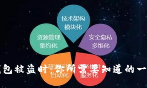 当比特币冷钱包被盗时：你所需要知道的一切与预防措施