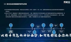 揭开比特币钱包的神秘面