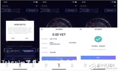 苹果Tokenim下载攻略：一步步帮你轻松获取理想APP