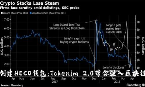 轻松创建HECO钱包：Tokenim 2.0带你驶入区块链世界