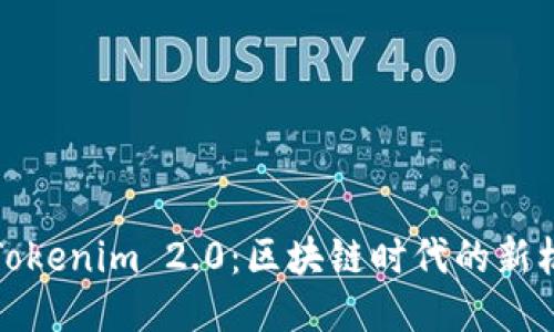 探索火币Tokenim 2.0：区块链时代的新机遇与挑战