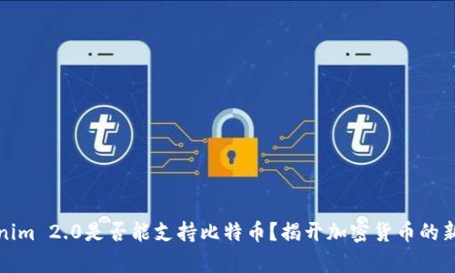 Tokenim 2.0是否能支持比特币？揭开加密货币的新篇章