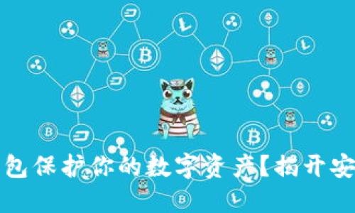 如何用捷迅区块链钱包保护你的数字资产？揭开安全与便捷的双重秘密