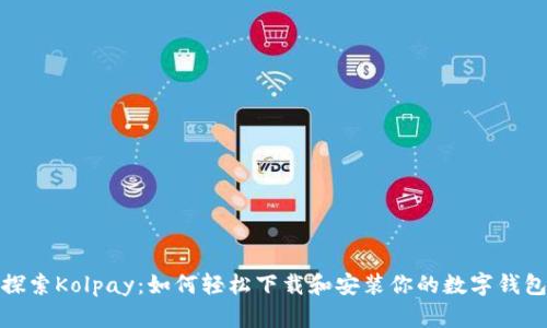探索Kolpay：如何轻松下载和安装你的数字钱包