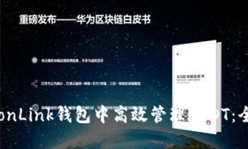 如何在TronLink钱包中高效管理USDT：全方位指南