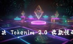 如何解决 Tokenim 2.0 收款慢