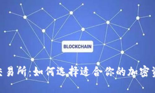 USDT钱包与交易所：如何选择适合你的加密资产管理方案？