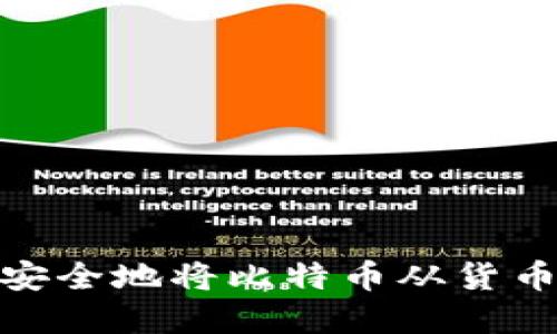 解密！如何安全地将比特币从货币钱包转出？