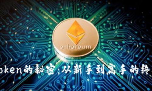 掌握Token的秘密：从新手到高手的终极教程