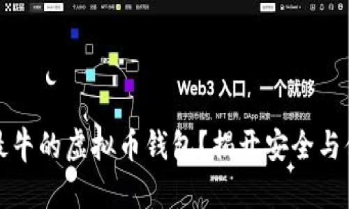 如何选择最牛的虚拟币钱包？揭开安全与便利的秘密