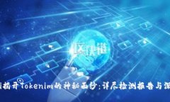 bibaoti揭开Tokenim的神秘面纱