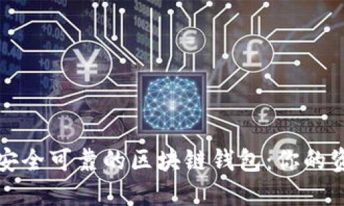 如何识别安全可靠的区块链钱包：你的资产守护者