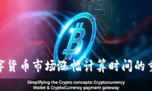 揭秘Tokenim 2.0：数字货币市场涨幅计算时间的重要性与你的投资决策！