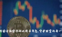 如何安全加密你的比特币