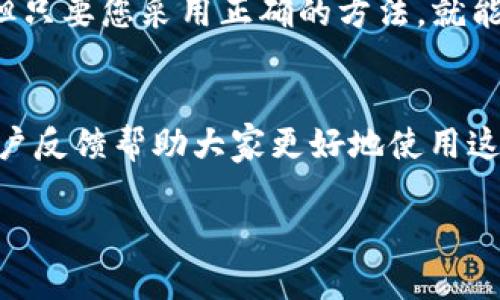   如何解决TokenIM 2.0下载限制，轻松获取最佳使用体验 / 
 guanjianci TokenIM 2.0, 下载限制, 使用体验, 解决方案 /guanjianci 

引言：TokenIM 2.0下载限制的困扰
在当今数字化的时代，您的应用程序不仅仅是工具，它更是您生产力的重要组成部分。TokenIM 2.0，作为一种常用的即时通讯工具，具备了强大的特性和功能。然而，很多普通用户却常常在下载过程中遇到限制，这无疑给大家带来了诸多困扰与烦恼。

为什么会出现下载限制？
下载限制的原因有很多，可能是因为网络问题、服务器维护，或者是软件本身的设置问题。尤其是当您迫切需要使用这款应用，而又无法成功下载时，心情难免会受到影响。对用户而言，这种情况不仅影响了工作效率，还可能导致错失重要的信息交流机会。

如何解决TokenIM 2.0的下载限制？
不必担心，接下来我们将探讨几种方法，帮助您轻松摆脱下载限制的困扰，确保您尽快享受到TokenIM 2.0的无限潜能。

方法一：检查网络连接
首先，确保您的网络连接正常。不稳定的网络是造成下载失败的常见原因之一。可以尝试重新连接Wi-Fi，或者切换到移动数据网络。测试其他网站的下载速度，也可以帮助您确认网络的稳定性。如果网络情况良好，那就可以继续寻找其他解决方案。

方法二：前往官方网站下载
其次，下载TokenIM 2.0时，要确保您是在官方网站进行下载。有时候，第三方网站提供的下载链接可能存在问题，下载速度慢，或者甚至链接失效。通过官方网站进行下载，既安全又能确保获取最新版本。

方法三：清除浏览器缓存
如果您在浏览器中遇到下载问题，可以尝试清除浏览器缓存。这有助于解决由于旧的数据和设置干扰而导致的下载问题。清除缓存后，重新访问下载页面，再次尝试下载，通常会有所改善。

方法四：使用不同的浏览器或设备
有时候，特定的浏览器可能会出现问题。尝试使用不同的浏览器进行下载，例如Chrome、Firefox或者Edge等。如果您手头还有其他设备，如手机或平板电脑，也可以在这些设备上尝试下载。

方法五：联系技术支持
若以上方法均未能解决问题，不妨考虑联系TokenIM的技术支持团队。他们将能够提供专业的指导与帮助，协助您找到最佳解决方案。不要抱有侥幸心理，及时寻求专家的帮助往往能够事半功倍。

总结：轻松下载TokenIM 2.0，畅享沟通乐趣
无论是为了工作还是生活，优秀的沟通工具都能大大提升您的效率。虽然TokenIM 2.0在下载过程中可能会遇到一些限制，但只要您采用正确的方法，就能轻松克服这些困难。希望以上提供的方法能帮助您顺利下载TokenIM 2.0，畅享即时沟通的乐趣，提升您的工作及生活质量。

附加链接与资源
为了让更多用户了解TokenIM以及解决下载限制的途径，可以参考官方网站的使用指南和FAQ部分，这里有详细的信息和用户反馈帮助大家更好地使用这款工具。同时，使用社区和论坛，与其他用户分享经验，探讨使用中的问题，也能获得许多有用的建议。

记住，保持耐心与积极态度是克服技术难题的关键。希望大家都能顺利下载到TokenIM 2.0，开启更加高效的沟通旅程。