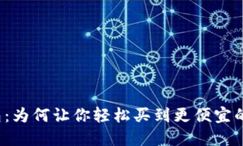 比特派钱包：为何让你轻松买到更便宜的数字货币？
