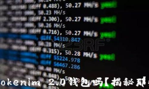 
SHIB可以安全存放在Tokenim 2.0钱包吗？揭秘那些你不知道的保管技巧