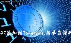 如何将USDT添加到Tokenim：简
