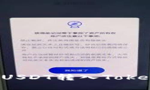 一步一步教你如何将USDT转入Tokenim，轻松理财不迷路