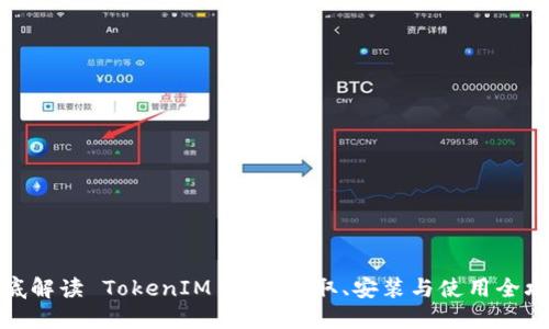 彻底解读 TokenIM 2.0：获取、安装与使用全攻略