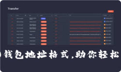 解密TokenIM 2.0钱包地址格式，助你轻松掌握数字资产管理
