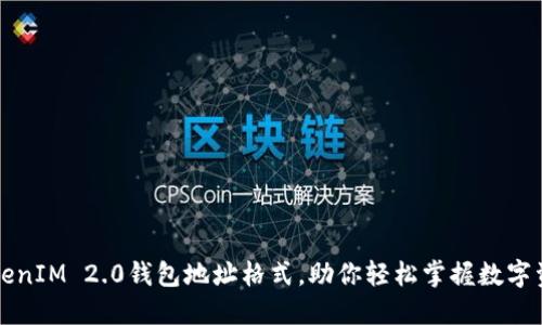 解密TokenIM 2.0钱包地址格式，助你轻松掌握数字资产管理