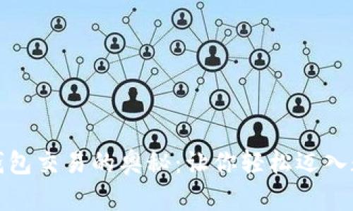 揭秘比特币钱包交易的奥秘：让你轻松迈入数字货币世界