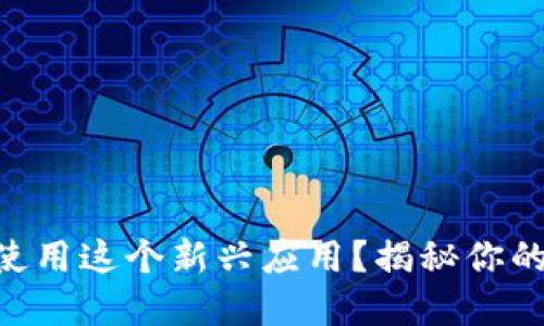 Tokenim：如何下载与使用这个新兴应用？揭秘你的数字资产管理新方式！