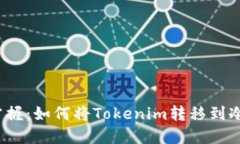 轻松掌握：如何将Tokenim转